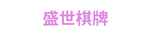 盛世棋牌